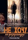 Не хочу на физкультуру!: Неужели забыл? (Russian Edition)