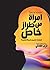 ‫امرأة من طراز خاص‬ by كريم الشاذلي