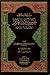سيرة ومناقب عمر بن عبد العزيز (الخليفة الزاهد)