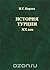 История Турции. ХХ век
