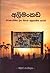 අලිමංකඩ: තීරණාත්මක දින තිහක අප්‍රකාශිත කථාව