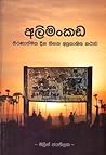 අලිමංකඩ: තීරණාත්මක දින තිහක අප්රකාශිත කථාව අලිමංකඩ: තීරණාත්මක දින තිහක අප්රකාශිත කථාව