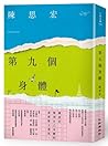 第九個身體