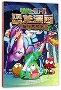 植物大战僵尸2·恐龙漫画·奇兵大对决