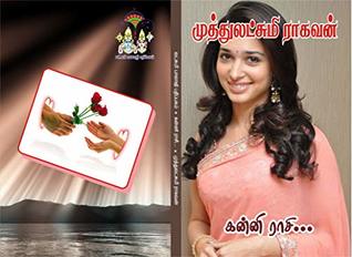 கன்னி ராசி: kanni raasi (Tamil Edition)