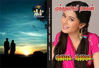 சந்தித்தேன் சிந்தித்தேன்: santhiththen sinthiththen (Tamil Edition)