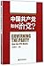 中国共产党如何治党How Does the Communist Party of China Run the Party by Xie Chuntao