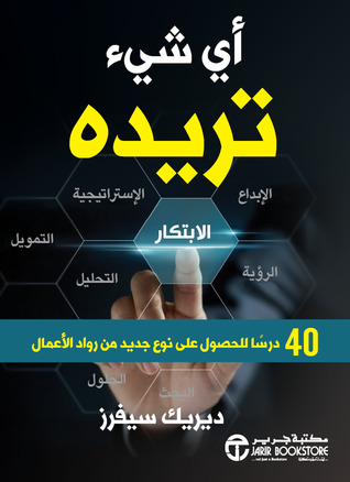 أي شيء تريده: 40 درسًا للحصول على نوع جديد من رواد الأعمال