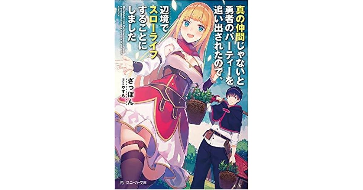 真の仲間じゃないと勇者のパーティーを追い出されたので 辺境でスローライフすることにしました By ざっぽん