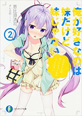 俺が好きなのは妹だけど妹じゃない 2 [My Sister, My Writer 2 | The One I Love is My Little Sister But She's Not a Little Sister 2] (Ore ga Suki nano wa Imouto dakedo Imouto ja Nai [Light Novels], #2)