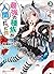 最強の種族が人間だった件 3 ロリ吸血鬼とのイチャラブ同居生活