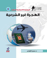 الهجرة غير الشرعية