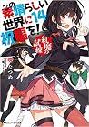 この素晴らしい世界に祝福を! 14...