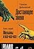 Достающее звено. Книга первая. Обезьяны и все-все-все
