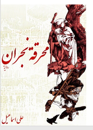 محرقة نجران (Paperback)
