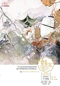 เม่ยเซิง เปลี่ยนหน้า ท้าลิขิต เล่ม 12