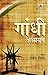 Gandhi Adhyayan by Manoj Sinha