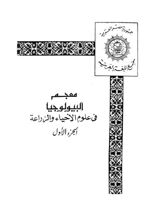 معجم البيولوجيا: في علوم الأحياء والزراعة - الجزء الأول