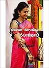 என்ன சொல்ல போகிறா...
