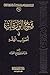 شرح الورقات في أصول الفقه