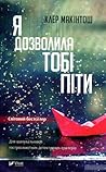 Я дозволила тобі піти by Clare Mackintosh