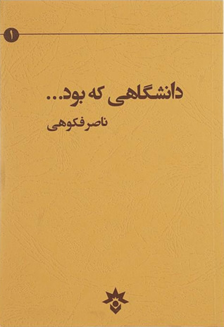 دانشگاهی که بود