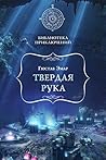 Твердая рука (Библиотека приключений)