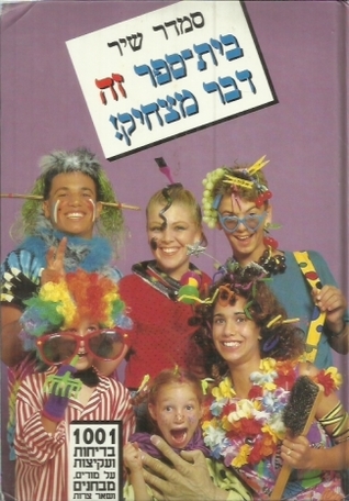 בית ספר זה דבר מצחיק
