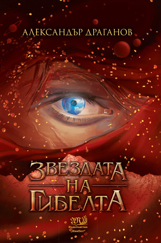 Звездата на гибелта