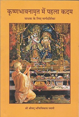 Krishna Bhavanamrita Me Pehla Kadam: Saadhak Ke Liye Margdarshika (Paperback)