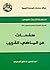 صفحات من الماضي القريب