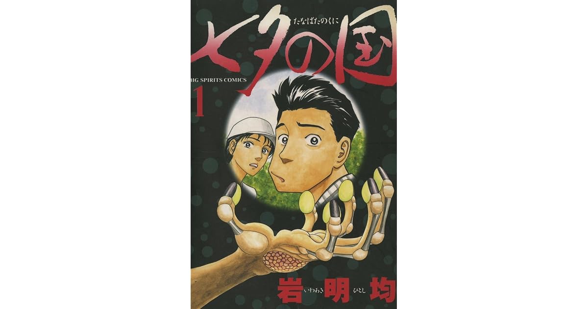 Tanabata no Kuni Vol 1 by Hitoshi Iwaaki