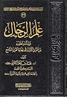 علم الرجال نشأته و تطوره من القرن الأول إلى نهاية القرن التاسع