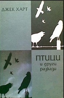 Птици и други разкази