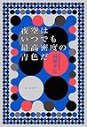 夜空はいつでも最高密度の青色だ