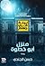 منزل أبو خطوة by حسن الجندي