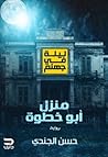 منزل أبو خطوة