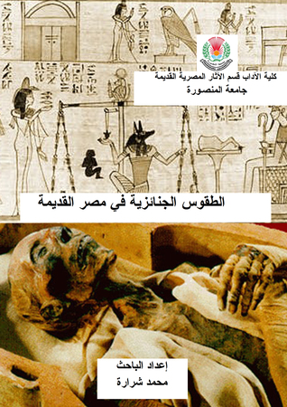 الطقوس الجنائزية في مصر القديمة (ebook)