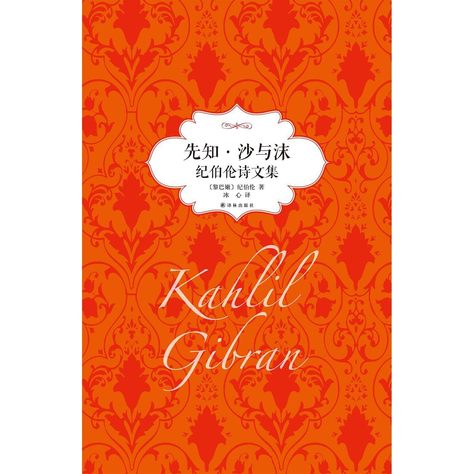 先知 沙与沫 纪伯伦诗文集by 纪伯伦