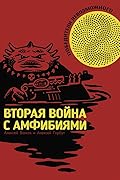 Победители невозможного. Том 2. Вторая война с амфибиями