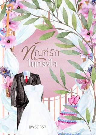 ทัณฑ์รักในกรงใจ