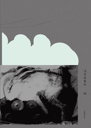 沒用的東西