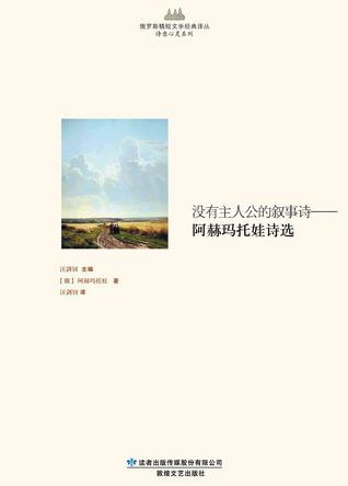 没有主人公的叙事诗by 安娜 阿赫玛托娃