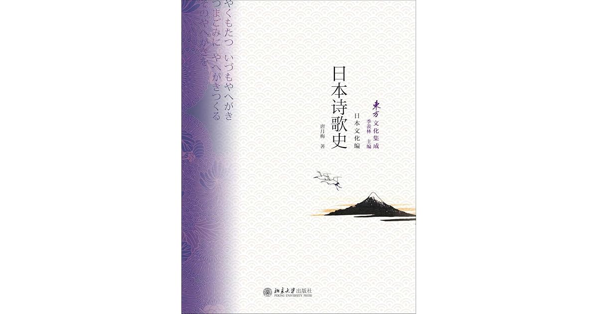 日本诗歌史by 唐月梅