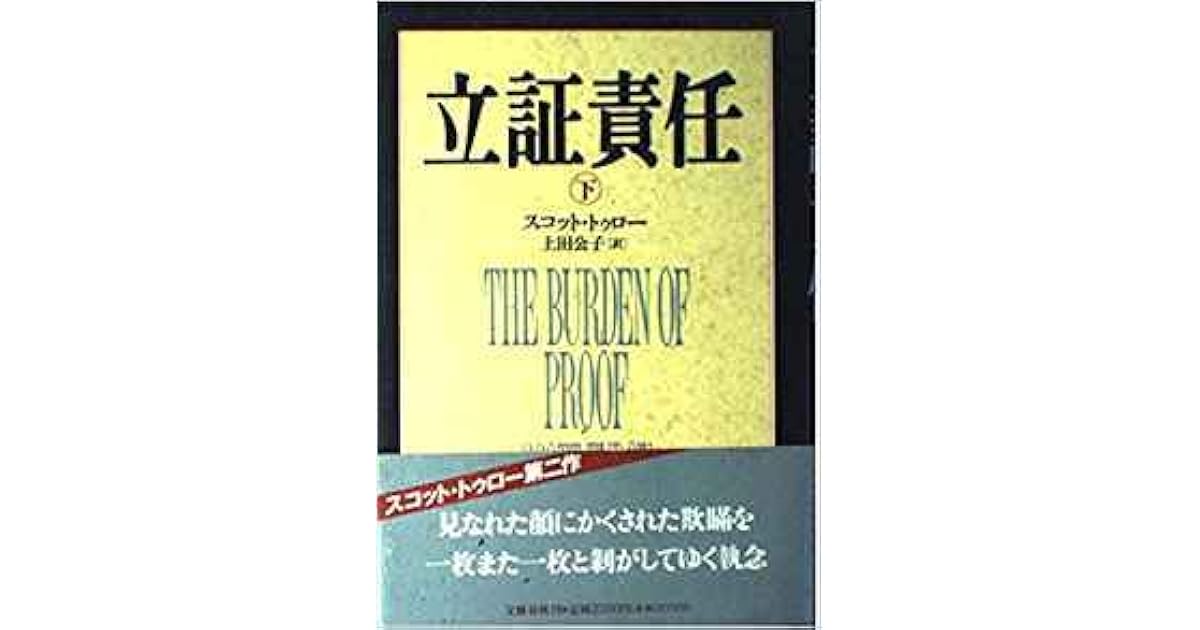 立証責任 下 By Scott Turow