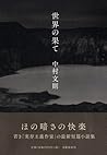 世界の果て