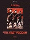 Что ждет Россию: Роман. Том I (Polaris: Путешествия, приключения, фантастика. Вып. ССLXXIV)