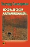 Посока и съдба в ...