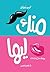 ‫منك ليها‬ (Arabic Edition)