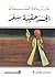 الجسد حقيبة سفر‎